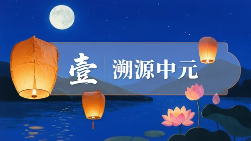 橙黄色中国风中元节活动策划PPT模版