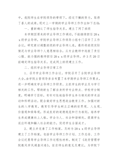 学业导师工作总结.docx