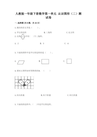 人教版一年级下册数学第一单元 认识图形（二）测试卷精品（历年真题）.docx