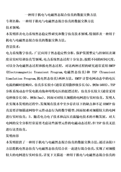 一种用于机电与电磁暂态混合仿真的数据交换方法