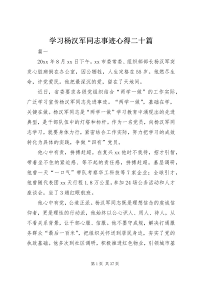 学习杨汉军同志事迹心得二十篇.docx