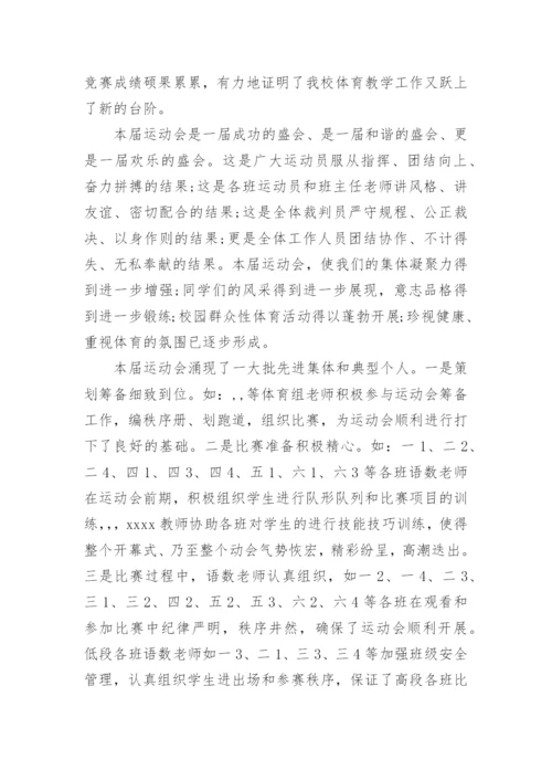 学校运动会闭幕式校长讲话稿.docx