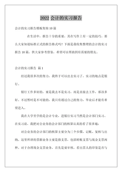 2022会计的实习报告