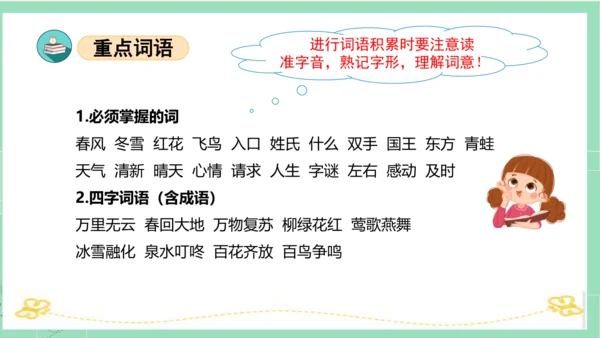 统编版一年级语文下册单元复习第一单元（复习课件）