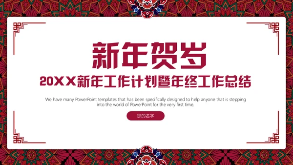 新年工作计划暨年终总结新年贺岁通用PPT模板