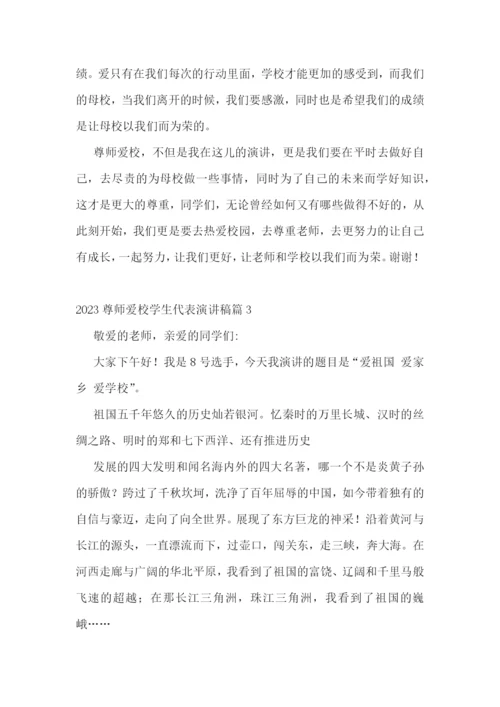 2023尊师爱校学生代表演讲稿5篇.docx