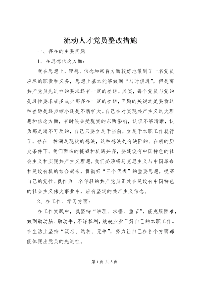 流动人才党员整改措施 (2).docx