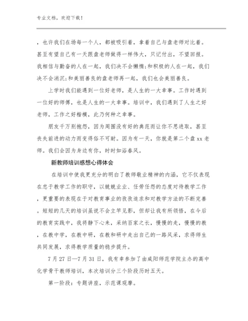 2024年新教师培训感想心得体会范文9篇文档选编.docx