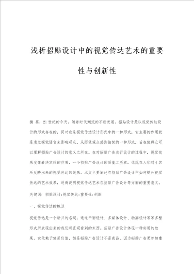 浅析招贴设计中的视觉传达艺术的重要性与创新性