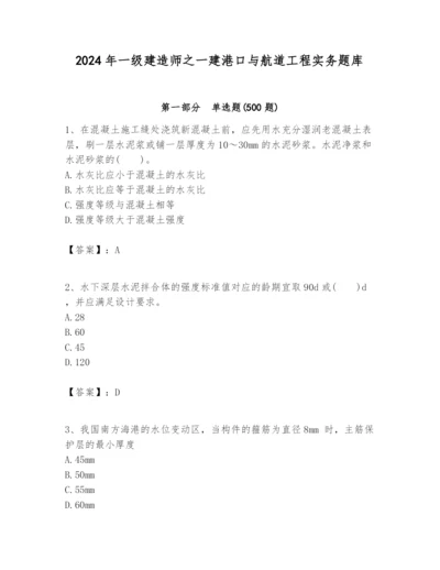 2024年一级建造师之一建港口与航道工程实务题库【夺冠系列】.docx