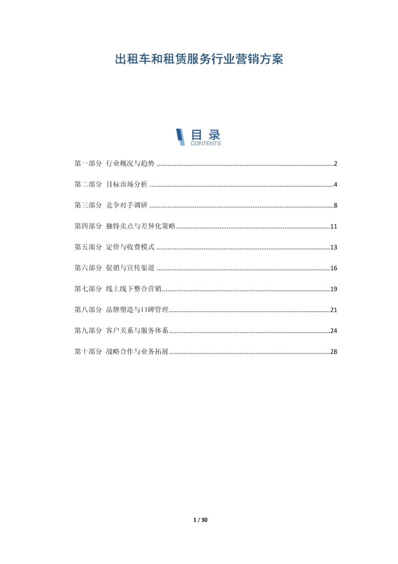 出租车和租赁服务行业营销方案.docx