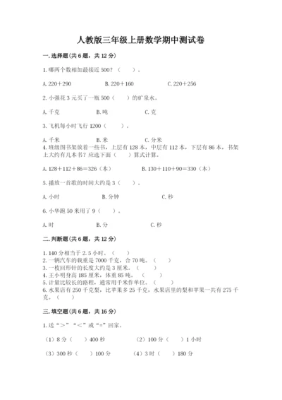 人教版三年级上册数学期中测试卷附参考答案ab卷.docx