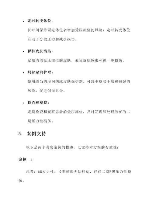 二期压力性损伤的处理方案