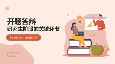 粉色插画开题答辩PPT模板