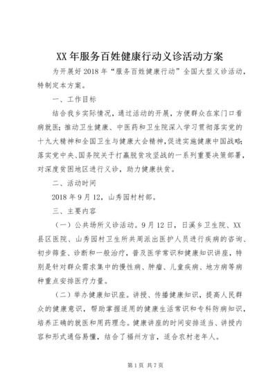 XX年服务百姓健康行动义诊活动方案.docx