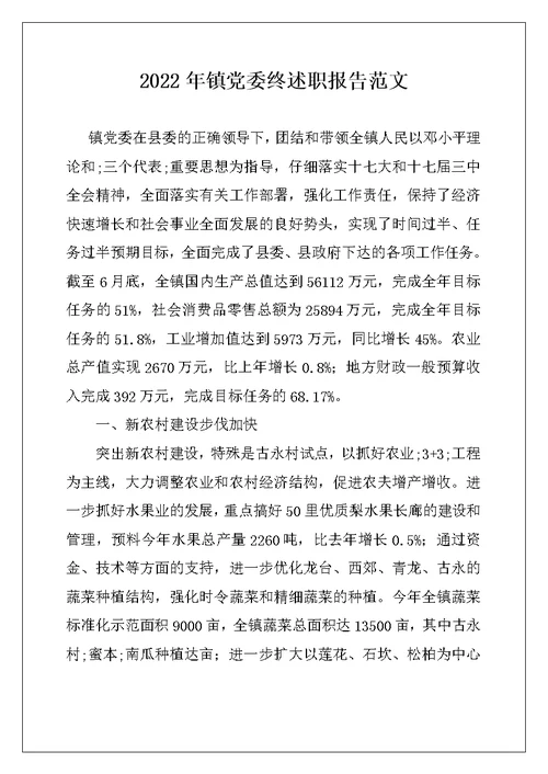 2022年镇党委终述职报告范文