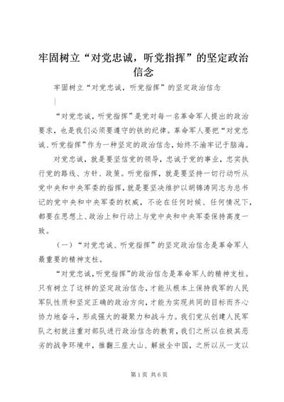 牢固树立“对党忠诚，听党指挥”的坚定政治信念.docx