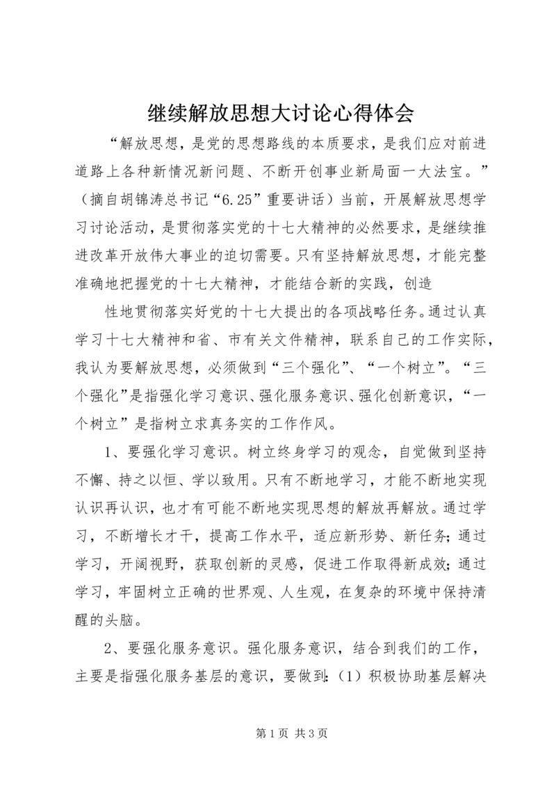 继续解放思想大讨论心得体会 (4).docx