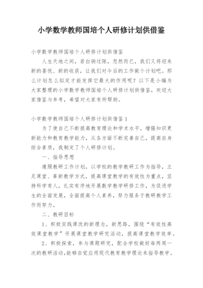 小学数学教师国培个人研修计划供借鉴.docx