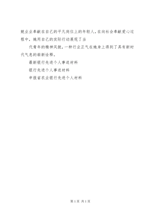 银行先进个人事迹材料范文(两篇).docx