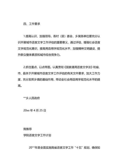 语言文字迎评工作计划.docx