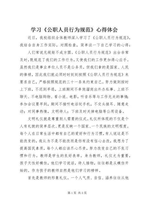 学习《公职人员行为规范》心得体会.docx