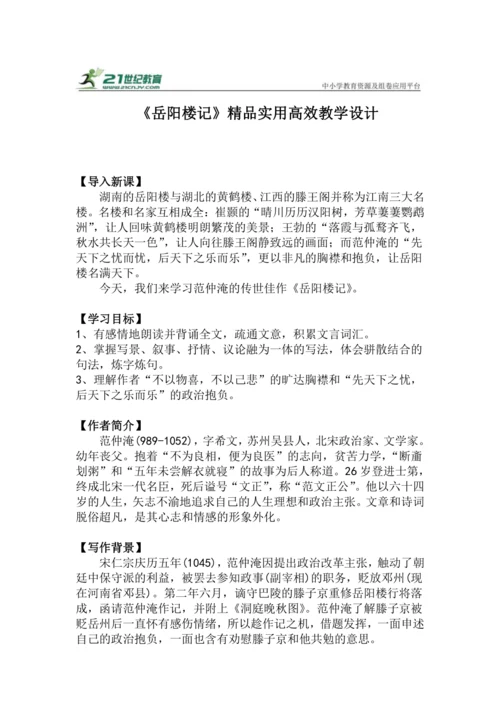 九上语文第11课《岳阳楼记》精品实用高效教学设计