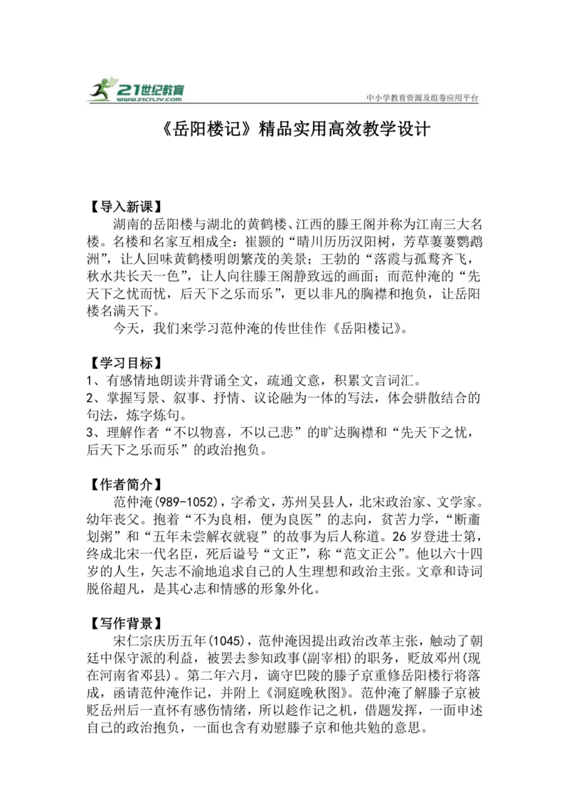 九上语文第11课《岳阳楼记》精品实用高效教学设计