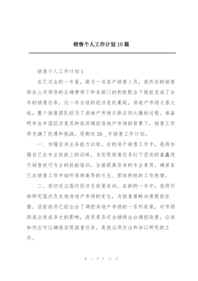 销售个人工作计划10篇.docx