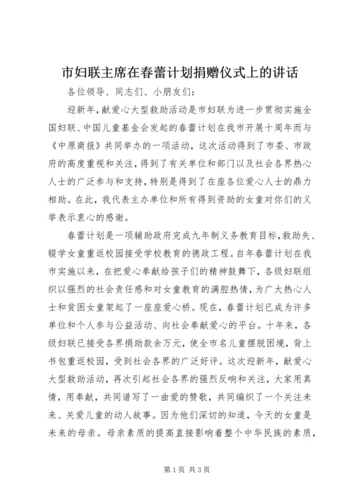 市妇联主席在春蕾计划捐赠仪式上的讲话 (6).docx