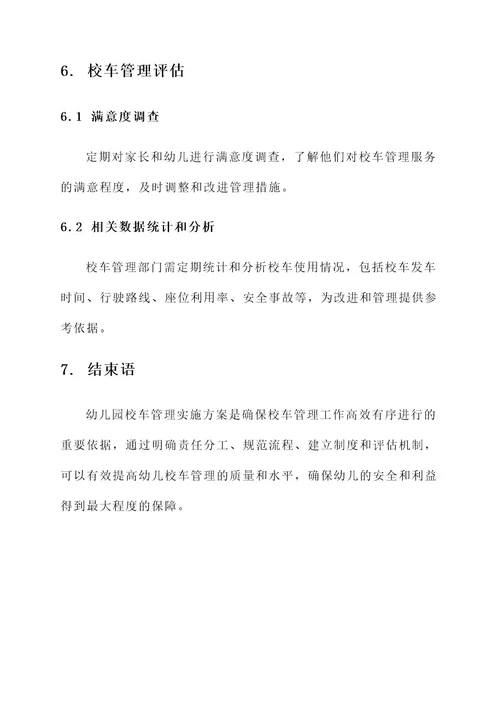幼儿园校车管理实施方案