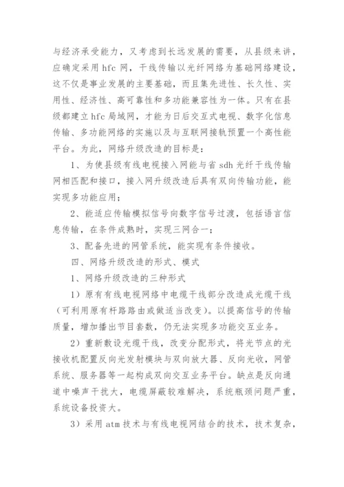 论有线电视网络的发展与完善论文.docx