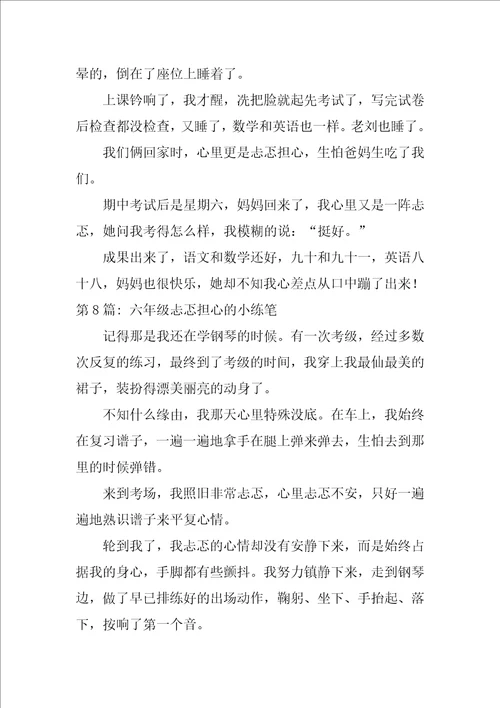 六年级忐忑不安的小练笔范文十篇