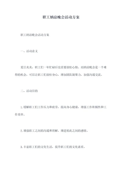 职工纳凉晚会活动方案