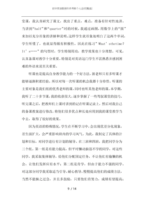 初中英语教师年终考核个人总结.docx