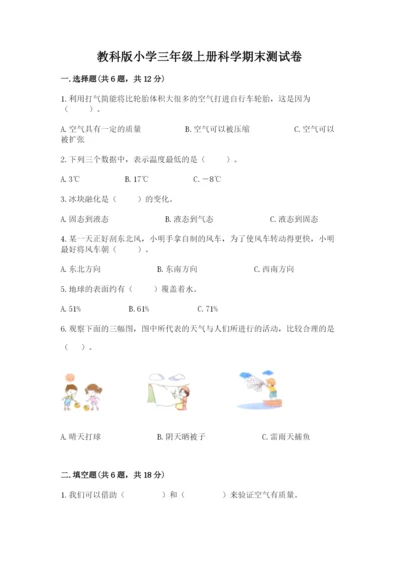 教科版小学三年级上册科学期末测试卷学生专用.docx