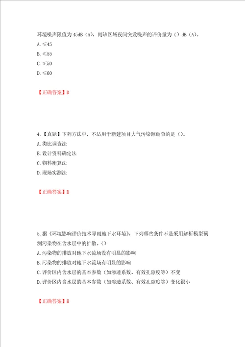 环境评价师环境影响评价技术方法考试试题押题卷答案第47卷