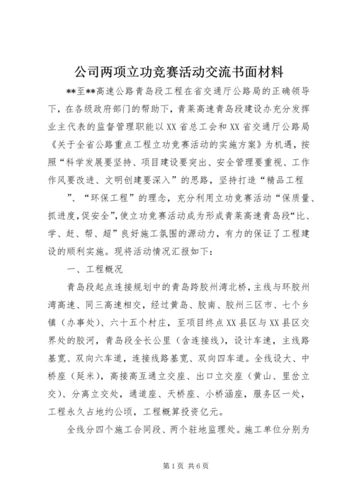 公司两项立功竞赛活动交流书面材料 (5).docx