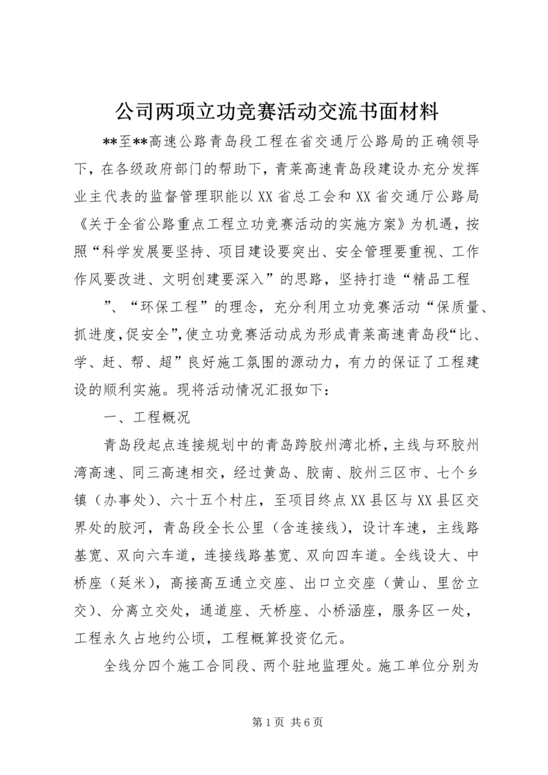 公司两项立功竞赛活动交流书面材料 (5).docx