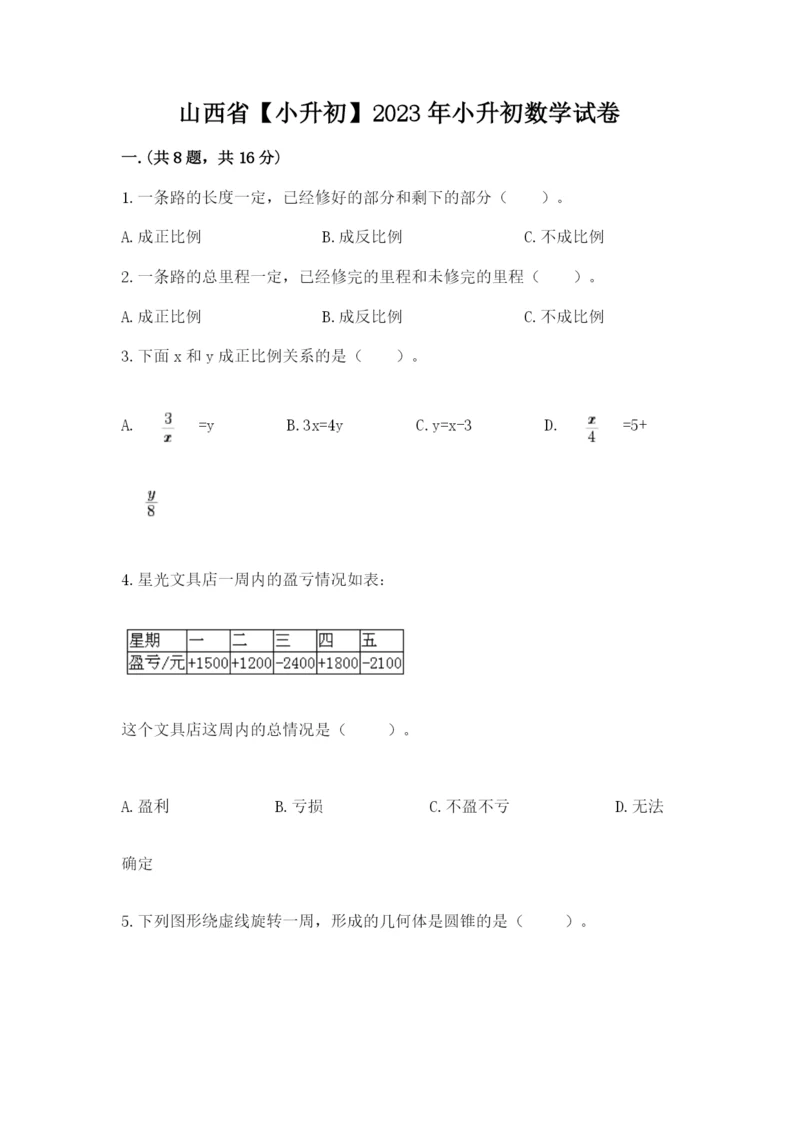 山西省【小升初】2023年小升初数学试卷精品（全优）.docx