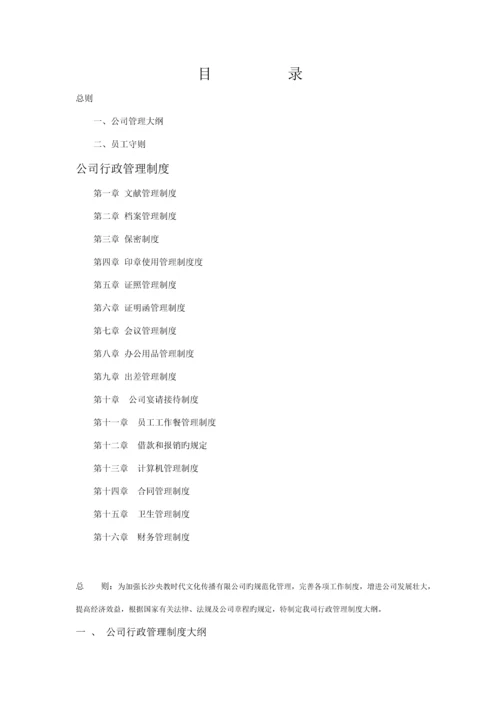 公司行政管理标准手册.docx