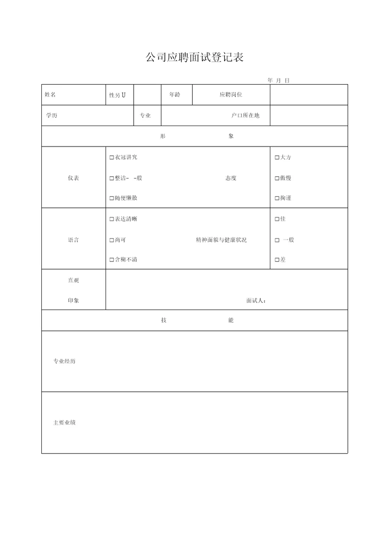 公司应聘面试登记表