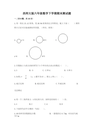 西师大版六年级数学下学期期末测试题【历年真题】.docx