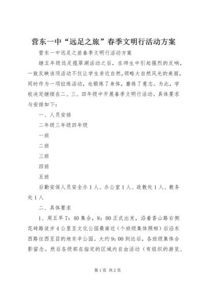 营东一中“远足之旅”春季文明行活动方案.docx