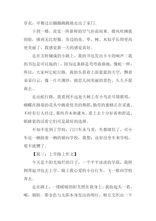 上学路上作文400字-1.docx