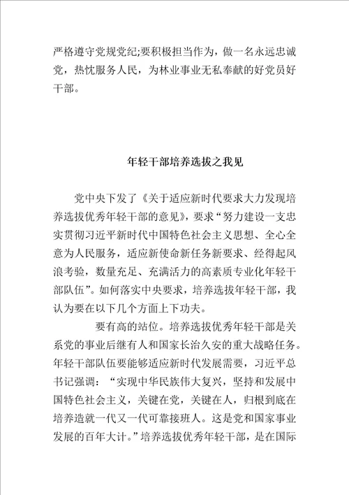 林业局“讲忠诚、严纪律、立政德民主生活会发言材料与