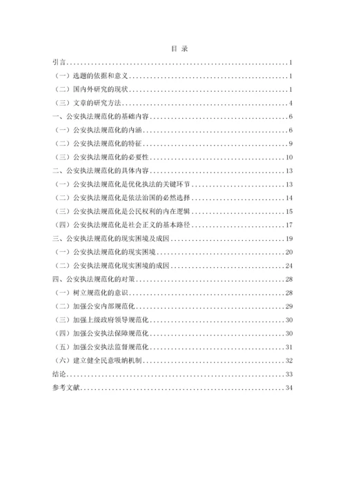 公安执法规范化研究.docx