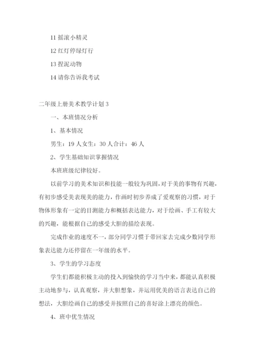 二年级上册美术教学计划.docx