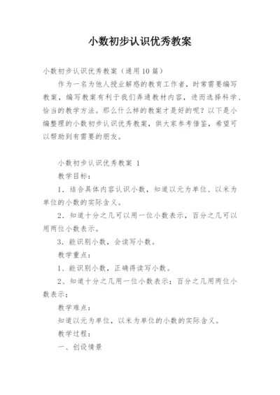 小数初步认识优秀教案.docx