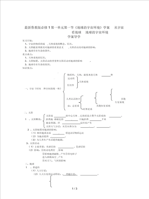 鲁教版必修1第一单元第一节地球的宇宙环境学案